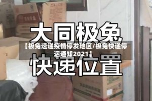 【极兔速递疫情停发地区/极兔快递停运通知2021】