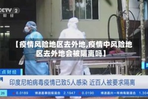 【疫情风险地区去外地,疫情中风险地区去外地会被隔离吗】