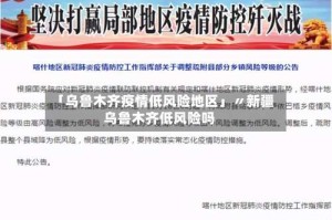 「乌鲁木齐疫情低风险地区」〃新疆乌鲁木齐低风险吗