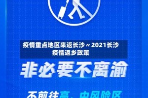 疫情重点地区来返长沙〃2021长沙疫情返乡政策