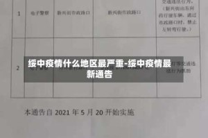 绥中疫情什么地区最严重-绥中疫情最新通告