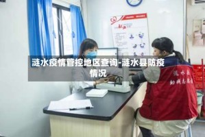 涟水疫情管控地区查询-涟水县防疫情况
