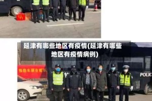 延津有哪些地区有疫情(延津有哪些地区有疫情病例)