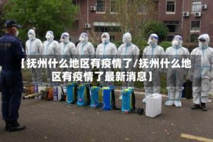 【抚州什么地区有疫情了/抚州什么地区有疫情了最新消息】