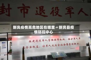 新宾疫情高危地区在哪里〃新宾县疫情防控中心
