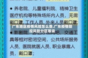 广东地区疫情风险怎么查.广东疫情防控风险分区等级