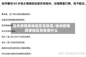 扬州疫情具体地区名称是/扬州疫情具体地区名称是什么