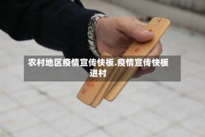 农村地区疫情宣传快板.疫情宣传快板进村