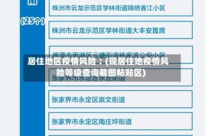 居住地区疫情风险︰(现居住地疫情风险等级查询截图粘贴区)