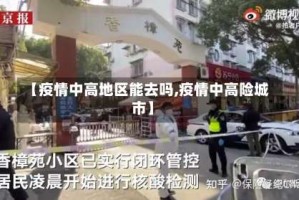 【疫情中高地区能去吗,疫情中高险城市】