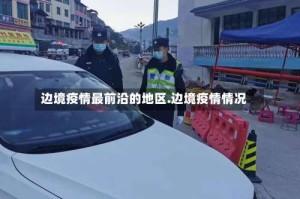 边境疫情最前沿的地区.边境疫情情况