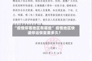 “疫情停寄地区有哪些” 疫情地区快递停运恢复要多久？