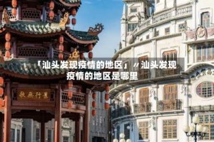「汕头发现疫情的地区」〃汕头发现疫情的地区是哪里