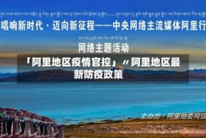 「阿里地区疫情官控」〃阿里地区最新防疫政策