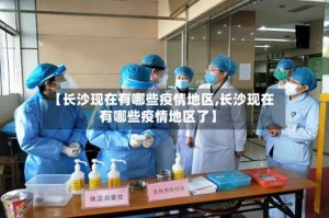 【长沙现在有哪些疫情地区,长沙现在有哪些疫情地区了】