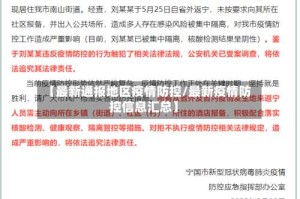 【最新通报地区疫情防控/最新疫情防控信息汇总】