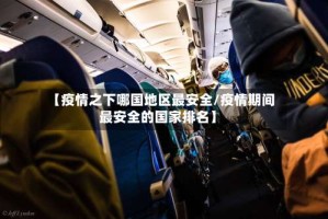 【疫情之下哪国地区最安全/疫情期间最安全的国家排名】