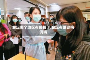 金坛哪个地区有疫情了,金坛有确诊病例吗