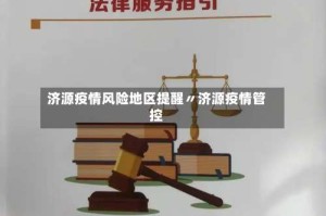 济源疫情风险地区提醒〃济源疫情管控