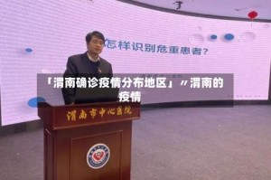 「渭南确诊疫情分布地区」〃渭南的疫情