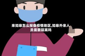 来如皋怎么报备疫情地区,如皋外来人员需要隔离吗