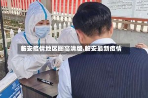 临安疫情地区图高清版.临安最新疫情