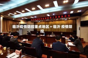 临沂疫情防控重点地区〃临沂 疫情防控