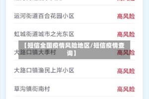 【短信全国疫情风险地区/短信疫情查询】