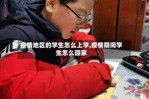疫情地区的学生怎么上学,疫情期间学生怎么回家