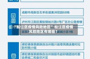 “松江区疫情风险地区” 松江区疫情风险地区有哪些？