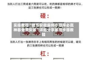实操教程“微乐安徽麻将小程序必赢神器免费安装”详细分享装挂步骤教程