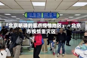 「北京明确的重点疫情地区」〃北京市疫情重灾区