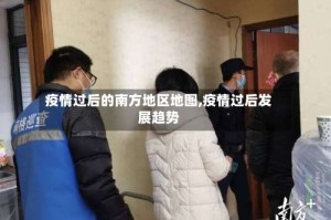 疫情过后的南方地区地图,疫情过后发展趋势