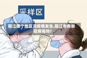 阳江哪个地区没疫情发生.阳江市有新冠病毒吗?