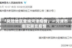 「风险地区查询河津疫情」〃河津市新冠肺炎疫情