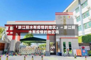 「浙江丽水有疫情的地区」〃浙江丽水有疫情的地区吗
