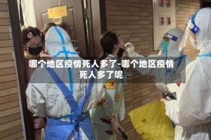 哪个地区疫情死人多了-哪个地区疫情死人多了呢