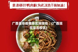 广西是非疫情地区吗现在︰(广西现在是否疫区)