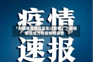 「新疆哪些地区发生过疫情」〃新疆那些地方有疫情感染者