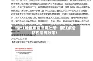 “浙江地区疫情隔离政策” 浙江疫情防控隔离政策？