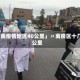「离疫情地区40公里」〃离疫区十几公里