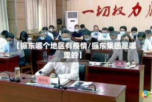 【振东哪个地区有疫情/振东集团是哪里的】
