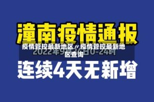 疫情管控最新地区〃疫情管控最新地区查询