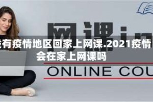 没有疫情地区回家上网课.2021疫情会在家上网课吗