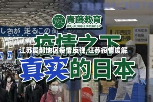 江苏局部地区疫情反弹,江苏疫情缓解