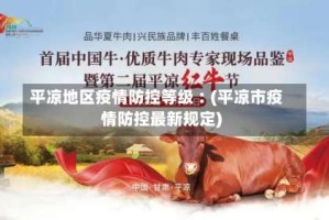 平凉地区疫情防控等级︰(平凉市疫情防控最新规定)