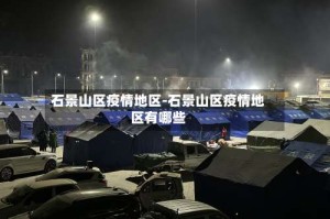 石景山区疫情地区-石景山区疫情地区有哪些