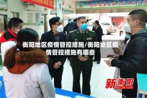 衡阳地区疫情管控措施/衡阳地区疫情管控措施有哪些