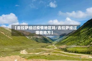 【去拉萨经过疫情地区吗/去拉萨经过哪些地方】