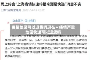 疫情地区可以退货吗现在〃疫情严重地区快递可以退货吗